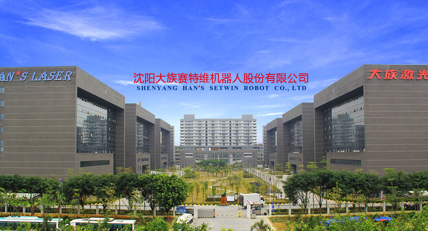 沈阳大族赛特维机器人股份有限公司，以诚信求得发展，用品质铸造辉煌